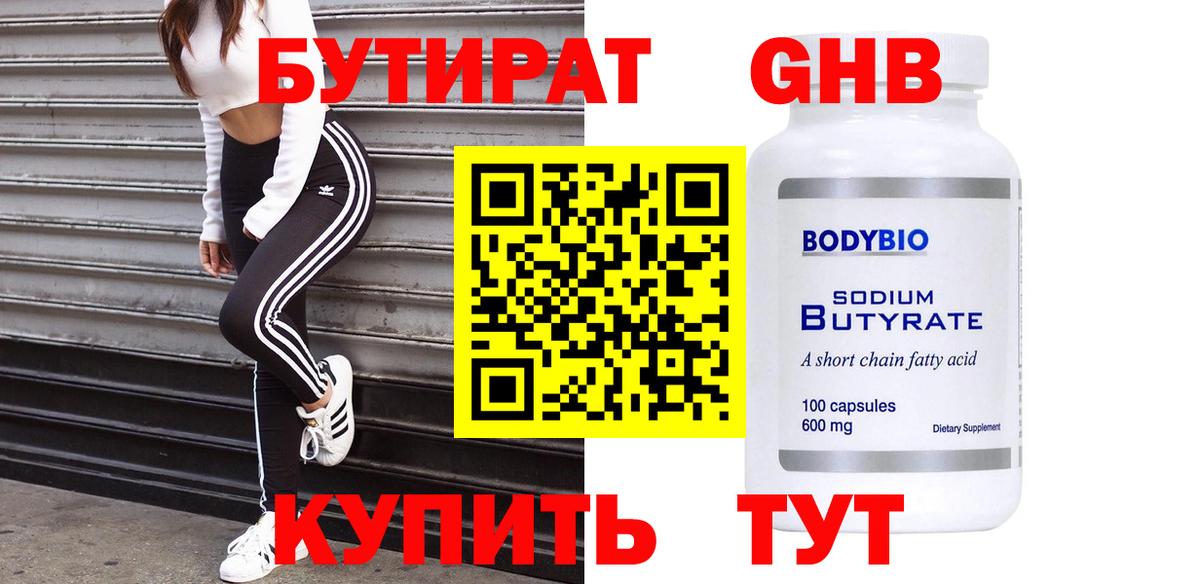 Саяногорск  Бутират  Вход с VPN  БУТИРАТ оксибутират 