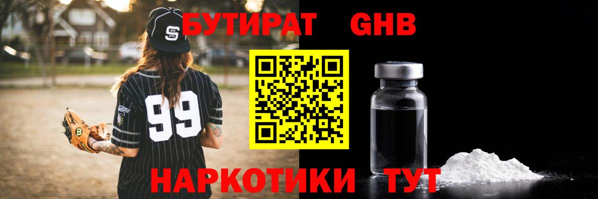Бутират GHB Саяногорск
