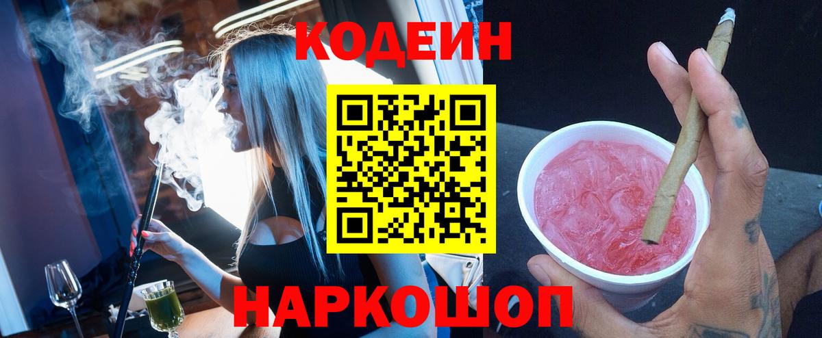 Саяногорск  Кодеиновый сироп Lean напиток Lean (лин)  Вход с VPN 