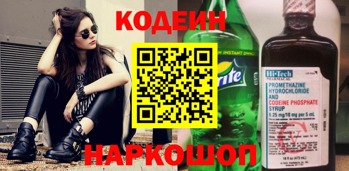 Кодеин Purple Drank Саяногорск