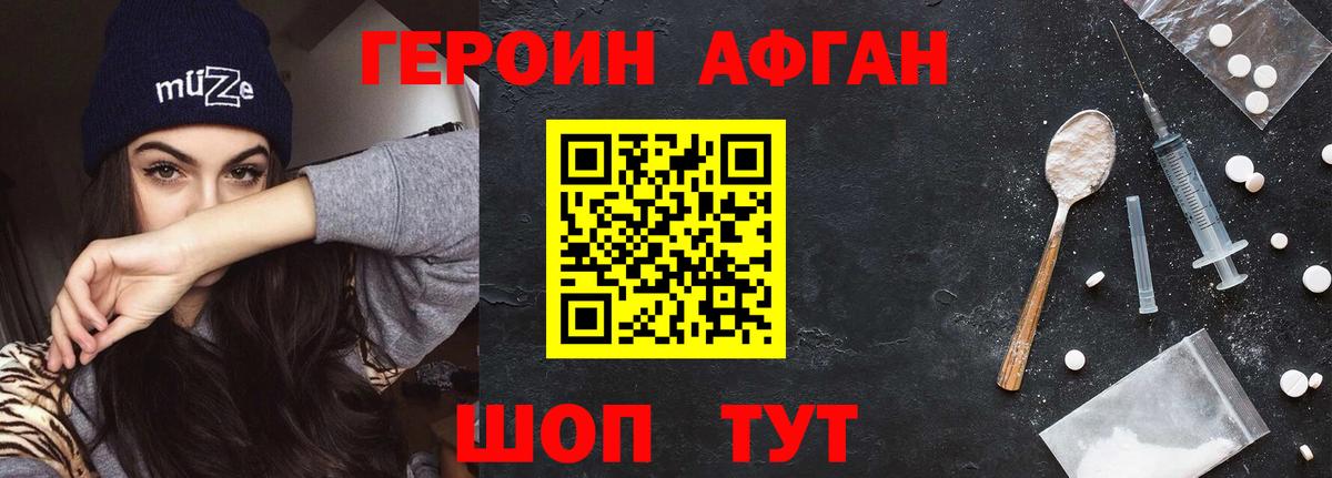 ГЕРОИН афганец Саяногорск